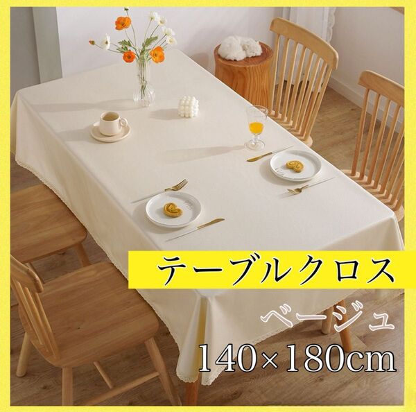 テーブルクロス 防水 防油 撥水 大判 無地 140×180cm おしゃれ 上品