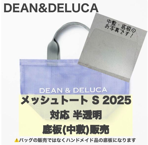 【底板販売】ハンドメイド DEAN&DELUCA メッシュトート2025対応 底板 中敷