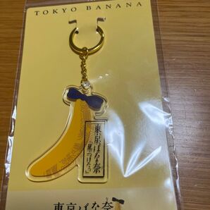 お土産 東京ばな奈 見ぃつけたっ アクリルキーホルダー