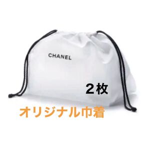 シャネル オリジナル巾着ポーチ 2枚
