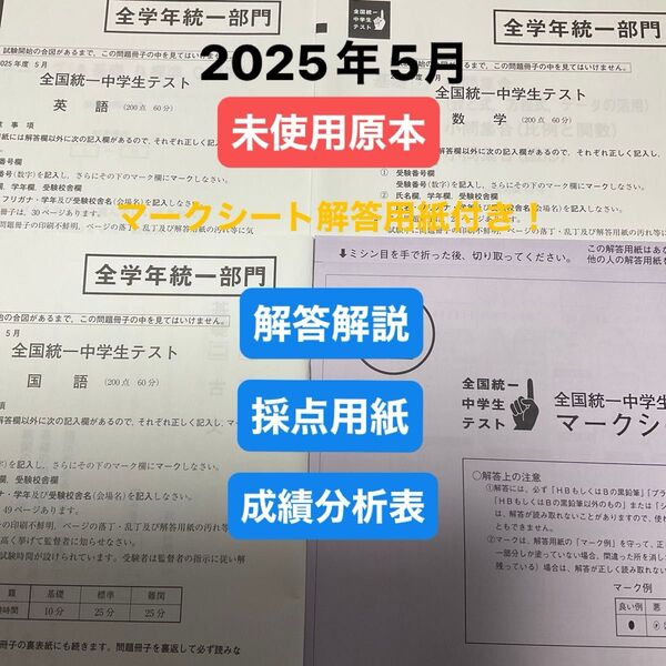 東進 全国統一中学生テスト(全学年統一部門)2025年5月 未使用原本!マークシート解答用紙付き!解説付き!