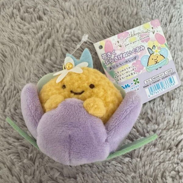 新品未使用 すみっコぐらし 花さくぶらさげぬいぐるみ あじふらいのしっぽ
