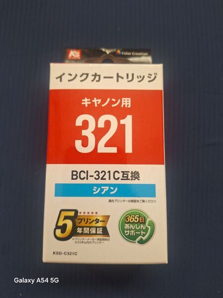 インクカートリッジ BCI-321C シアン キヤノン用互換