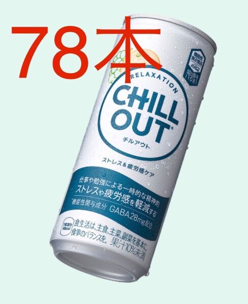 コカコーラ チルアウト 78本