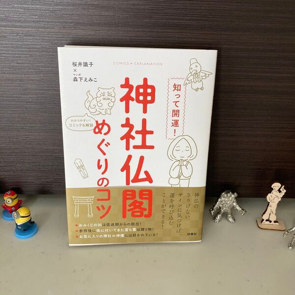 知って開運!神社仏閣めぐりのコツ 桜井識子/著 森下えみこ/マンガ