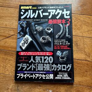 smart特別編集 シルバーアクセ最強読本3