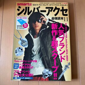 smart特別編集 シルバーアクセ最強読本11 付録付き