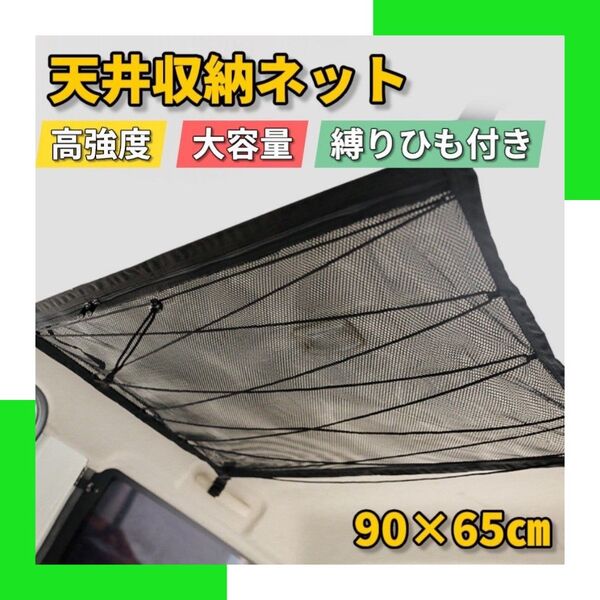 大活躍 車用 ルーフ ネット 網 天井 収納 カー用品 車中泊 キャンプ 夏休み 帰省 海 旅行 ①