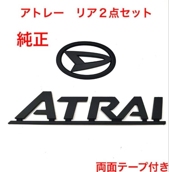 ★マットブラック ダイハツ アトレー 純正 エンブレム 2312
