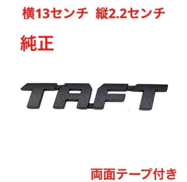 ★マットブラック ダイハツ タフト 純正エンブレム 1558