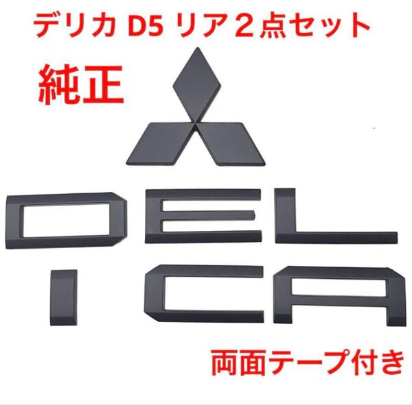 ★マットブラック 三菱 デリカ D5 純正エンブレム 2323