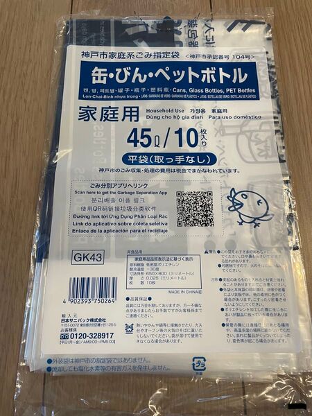 神戸市指定家庭用ごみ袋 45L 20枚/缶・びん・ペットボトル/容器包装プラスチック