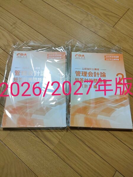 CPA会計学院 管理会計論/計算 短答対策問題集 2026/2027年版