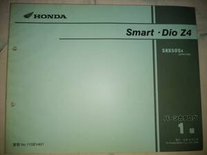 スマートディオ Smart Dio Z4 SKX50 AF63-100 AF63E 1版 ホンダ パーツリスト 車検 パーツカタログ 整備書 送料無料