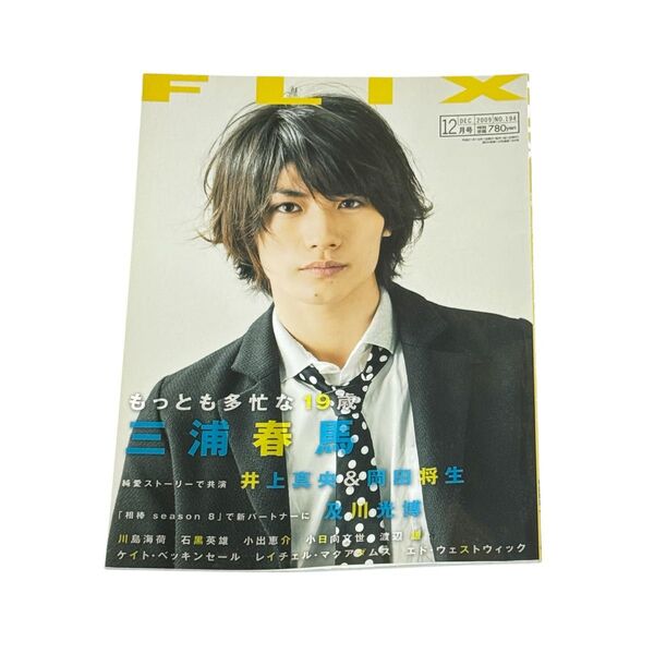FLIX 2009年 12月 三浦春馬 表紙掲載号 映画雑誌