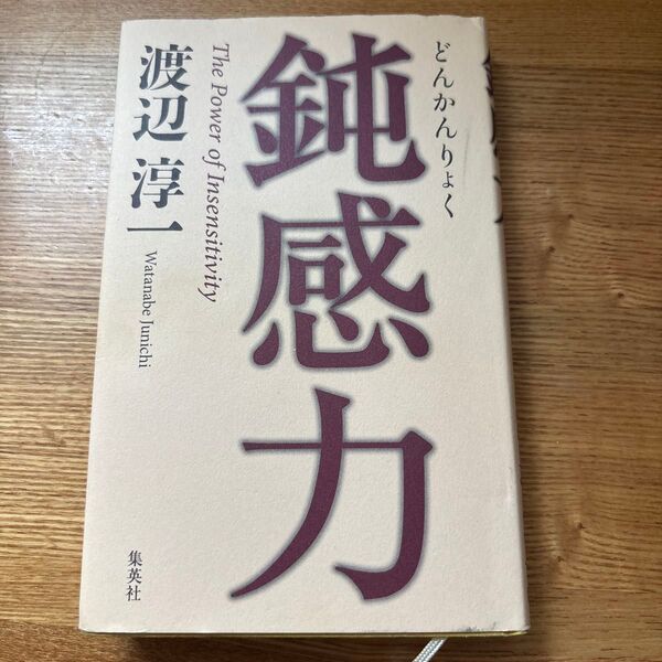 鈍感力 The Power of Insensitivity 渡辺淳一