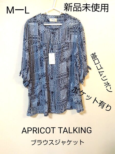 APRICOT TALKING 新品未使用七分袖ブラウスジャケットポケット袖口ゴムリボン透け感有り MーLサイズ