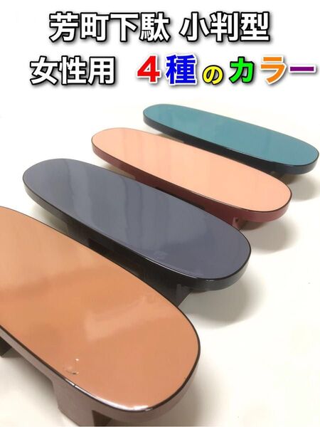 芳町下駄 女性用 小判型 4種のカラー ■鼻緒無し■