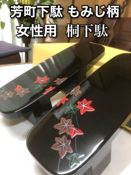 芳町下駄 もみじ模様 女性用 桐下駄 ■鼻緒無し■
