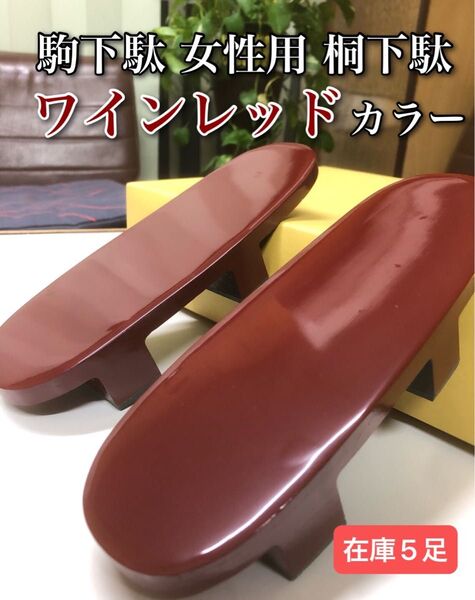駒下駄 ワインレッド 女性用 桐下駄 ■鼻緒無し■