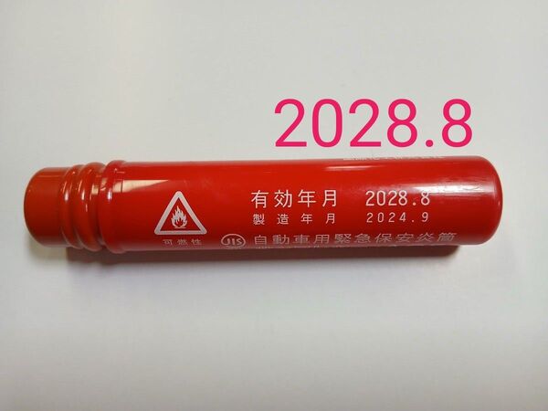 発煙筒 車載用 【有効年月2028.8】サンフレヤー・ACE 中古品 発炎筒