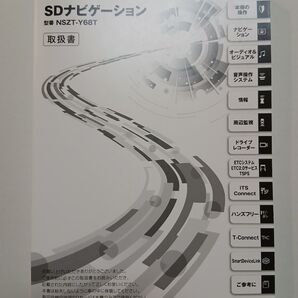 NSZT-Y68T 取扱書 取扱説明書 SDナビゲーション 取説 説明書 トヨタ純正 中古