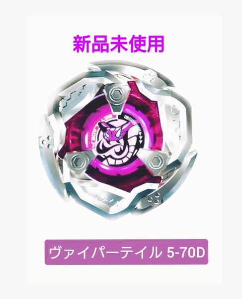 ベイブレードX【新品未使用】ヴァイパーテイル5-70D