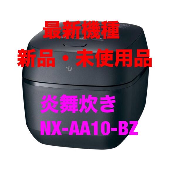 【新品】象印 炊飯器 炎舞炊き NX-AA10-BZ 5.5合炊き