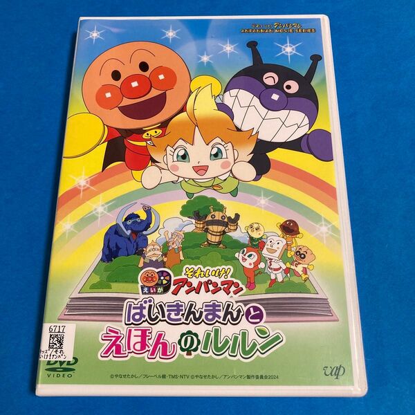 それいけ!アンパンマン ばいきんまんとえほんのルルン DVD
