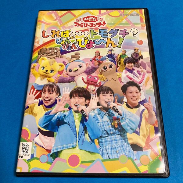 【新品ケース】NHKおかあさんといっしょ しれば…トモダチ?ぴょんぴょんびょ~ん! DVD