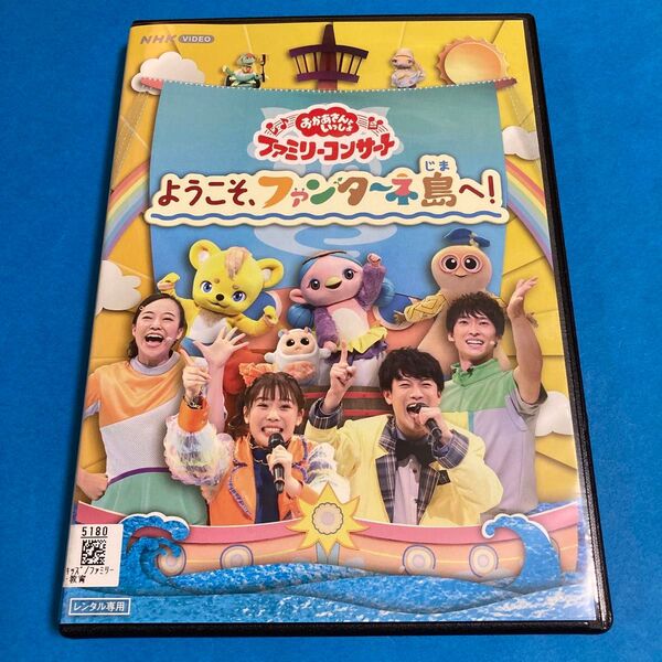 【新品ケース】NHKおかあさんといっしょ ようこそ、ファンターネ島へ! DVD
