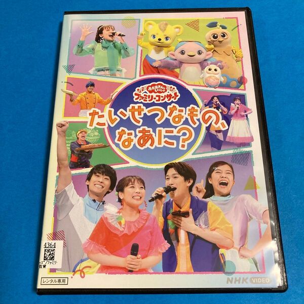 【新品ケース】NHKおかあさんといっしょ たいせつなもの,なあに? DVD