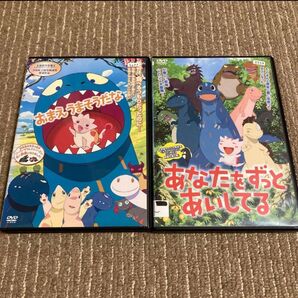 おまえうまそうだな あなたをずっとあいしてる DVD 2枚 ※新品ケース 3