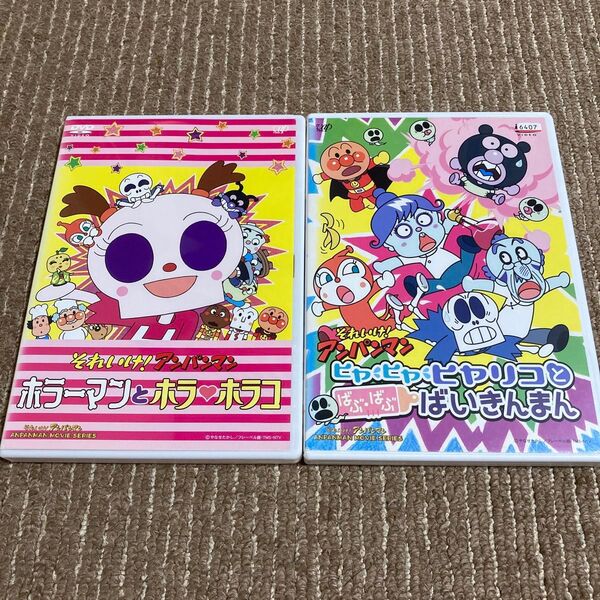 それいけ!アンパンマン ホラーマンとホラホラコ ヒャヒャヒヤリコとばぶばぶばいきんまん DVD 2枚