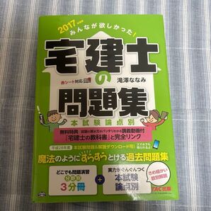 みんなが欲しかった!宅建士の問題集 本試験論点別 2017年度版 (みんなが欲しかった!) 滝澤ななみ/著