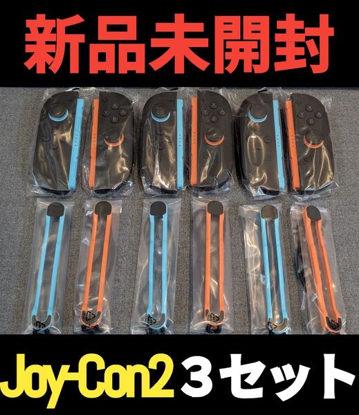 【新品】Joy-Con2 3セット 任天堂 純正品 ニンテンドースイッチ2 Nintendo Switch2