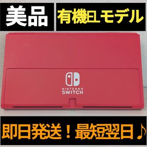 【美品】有機ELモデル本体 マリオレッド本体 ニンテンドースイッチ本体 Nintendo Switch本体 有機本体 任天堂