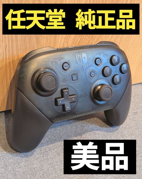 【美品】プロコン 任天堂 純正品 ニンテンドースイッチ Nintendo Switch Proコントローラー