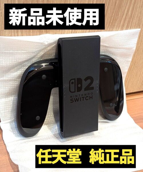 【新品】Joy-Conグリップ2 任天堂 純正品 ニンテンドースイッチ2 Nintendo Switch2