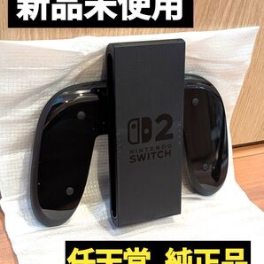 【新品】Joy-Conグリップ2 任天堂 純正品 ニンテンドースイッチ2 Nintendo Switch2 ジョイコングリップ2