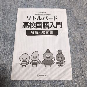 リトルバード 解説解答書
