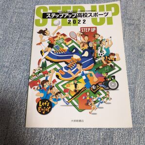 ステップアップ高校スポーツ (2022) 大修館書店編集部