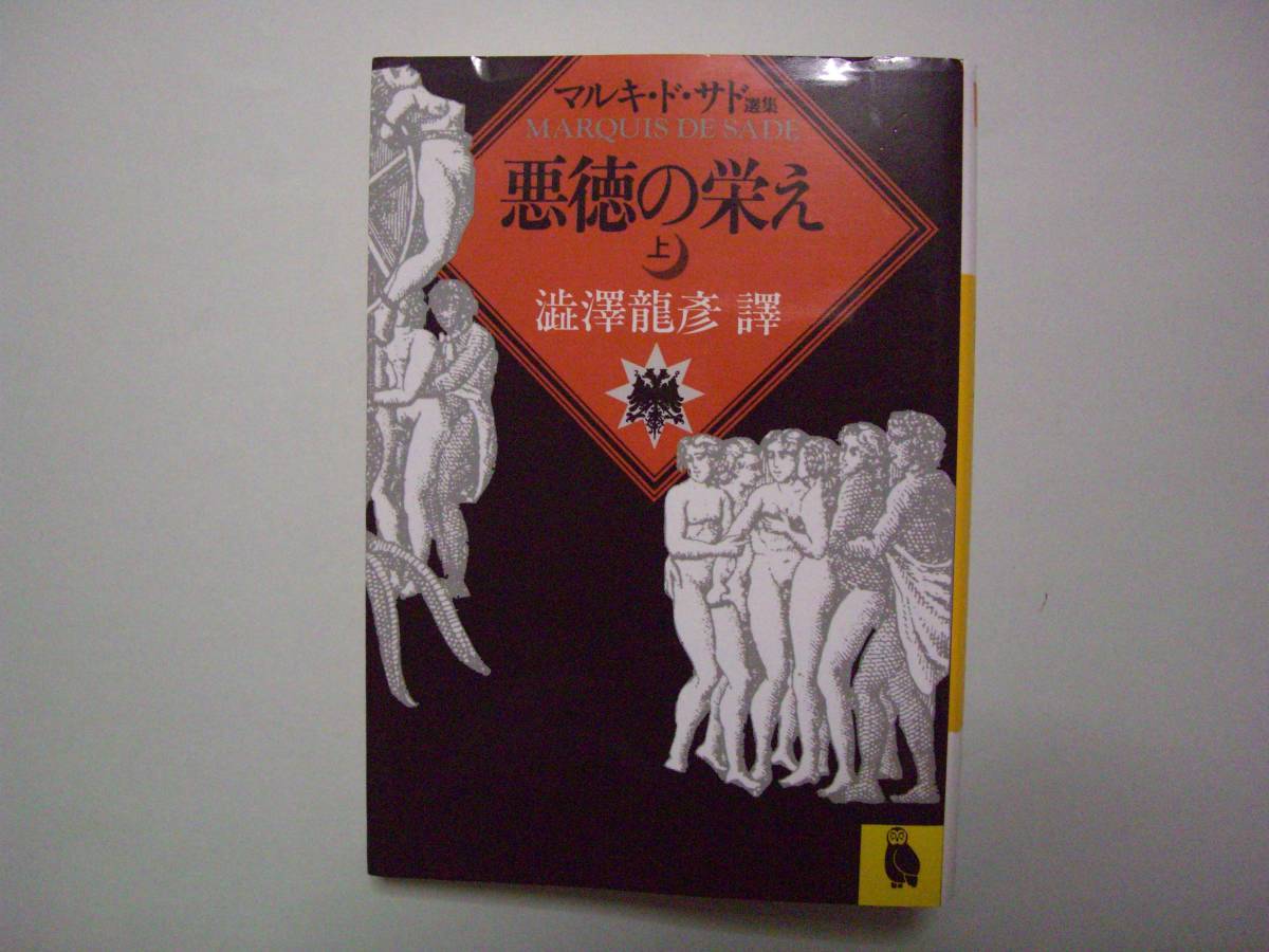 2023年最新】Yahoo!オークション -悪徳の栄え(本、雑誌)の中古品・新品