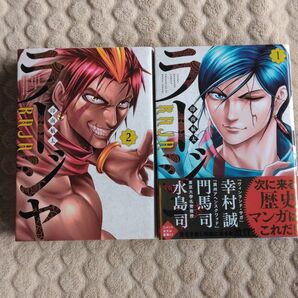 ラージャ 1巻2巻 2冊