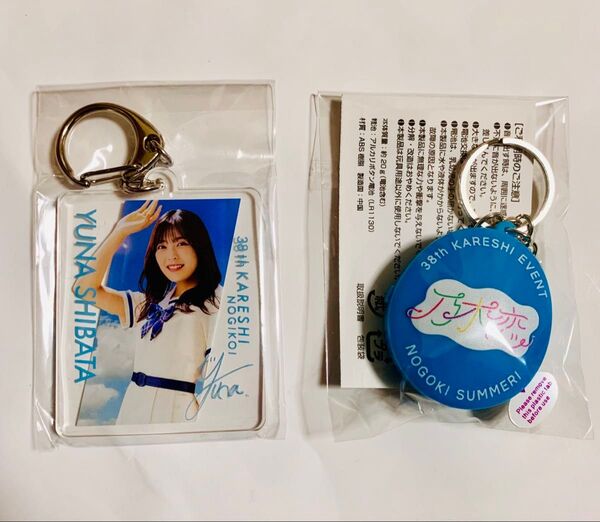 乃木恋 38th彼氏イベント アクリルキーホルダー ボイスキーホルダー 柴田柚菜 キーホルダー 非売品