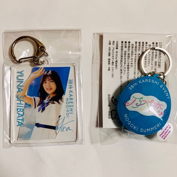 乃木恋 38th彼氏イベント アクリルキーホルダー ボイスキーホルダー 柴田柚菜 キーホルダー 非売品