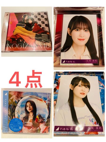 乃木坂46 CD BD 歩道橋 初回B チートデイ 初回A 生写真 松尾美佑 ヨリ 4期生