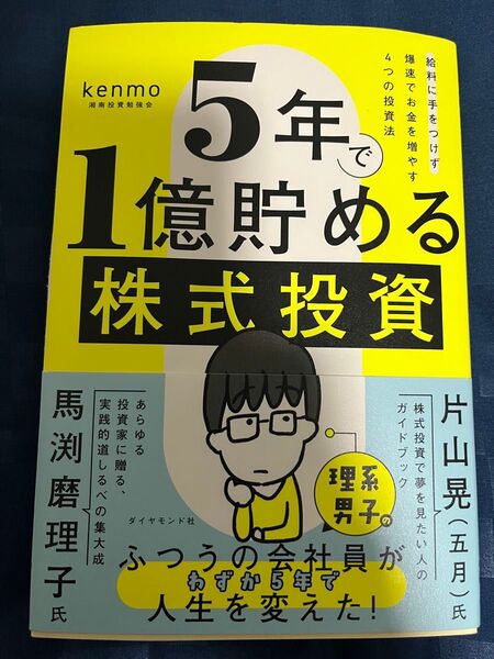 5年で1億貯める株式投資 給料に手をつけず爆速でお金を増やす4つの投資法 kenmo/著