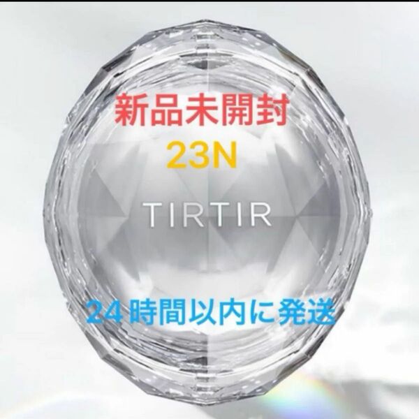 【新品未使用】TIRTIR ティルティルクリスタルメッシュクッション 23N