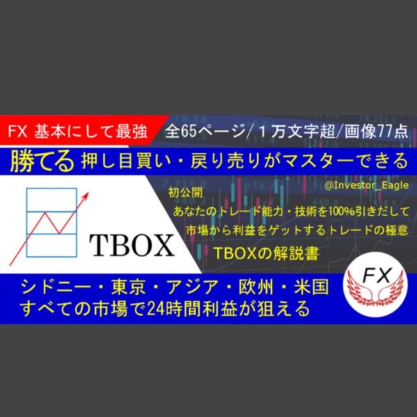 FX 基本にして最強 TBOX公開します Investor_Eagle